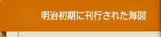 明治初期に刊行された海図