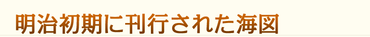 明治初期に刊行された海図